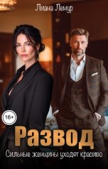 обложка книги Лиана Лемур "Развод. Сильные женщины уходят красиво"