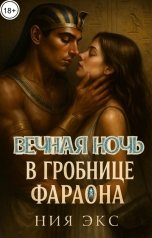 обложка книги Ния Экс "Вечная ночь в гробнице фараона"