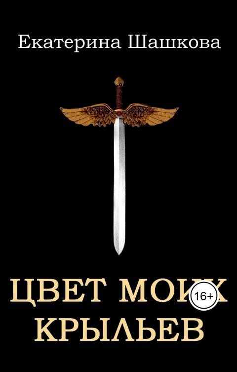Обложка книги Екатерина Шашкова Цвет моих крыльев (Марготта-2)