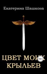 обложка книги Екатерина Шашкова "Цвет моих крыльев (Марготта-2)"