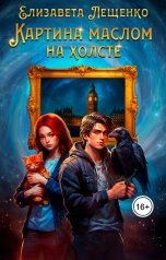 обложка книги Елизавета Лещенко "Картина маслом на холсте"