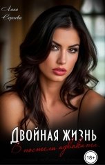 обложка книги Лана Сергеева "Двойная жизнь. В постели адвоката."