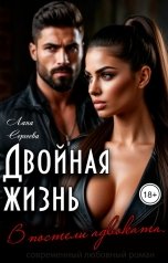 обложка книги Лана Сергеева "Двойная жизнь. В постели адвоката."