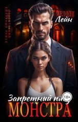 обложка книги Мелоди Лейн "Запретный плод монстра"