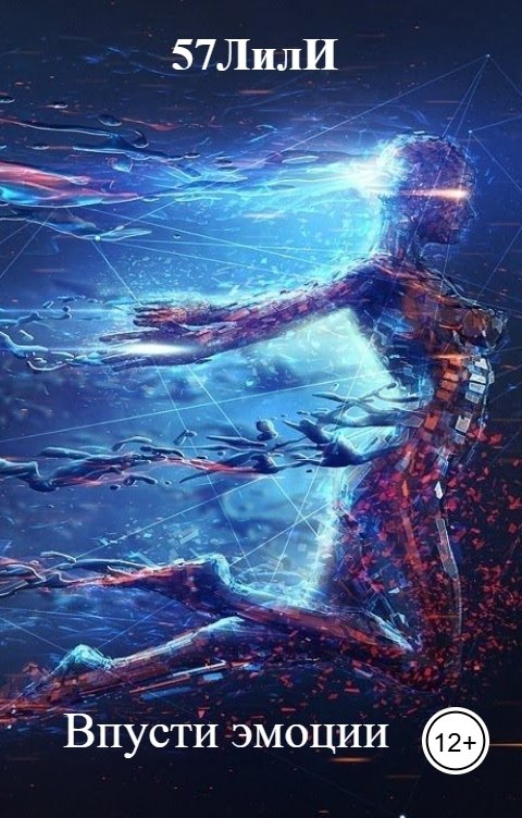 Обложка книги 57ЛилИ Впусти эмоции