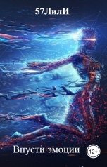 обложка книги 57ЛилИ "Впусти эмоции"