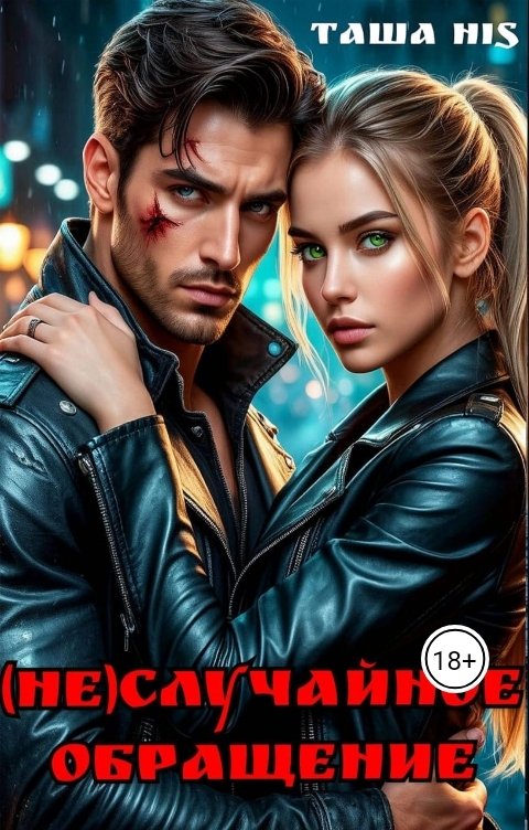 Обложка книги Таша His (Не)случайное обращение