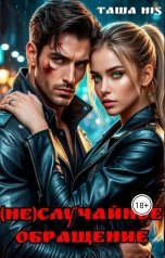 обложка книги Таша His "(Не)случайное обращение"