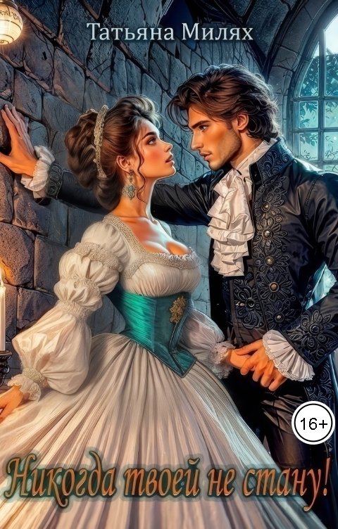 Обложка книги Татьяна Милях Никогда твоей не стану