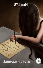обложка книги 57ЛилИ "Записки чувств"