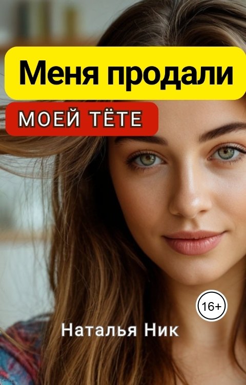 Обложка книги Наталья Ник Меня продали моей тёте