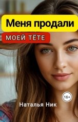 обложка книги Наталья Ник "Меня продали моей тёте"