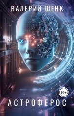 обложка книги Валерий Шенк "Астроферос"