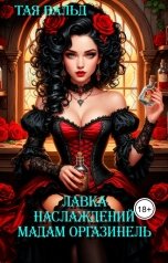 обложка книги Тая Вальд "Лавка наслаждений мадам Оргазинель. Книга 1"