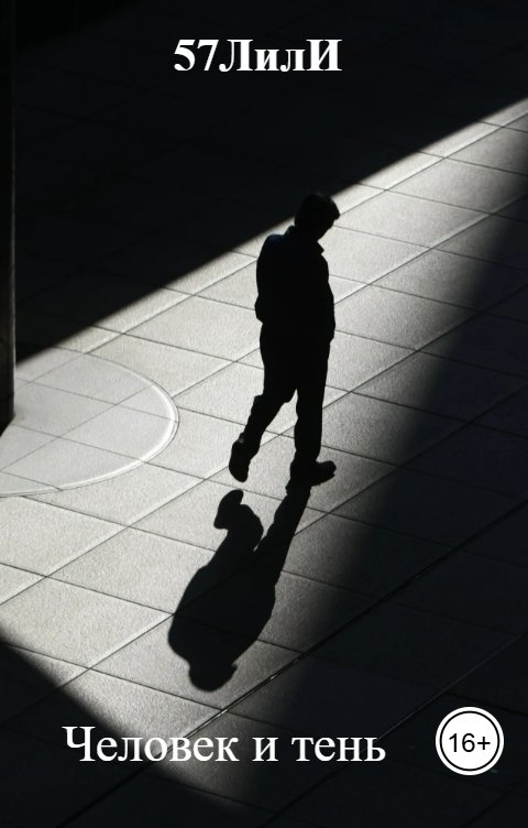Обложка книги 57ЛилИ Человек и тень