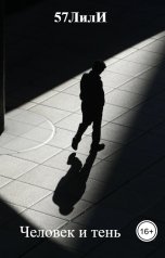 обложка книги 57ЛилИ "Человек и тень"
