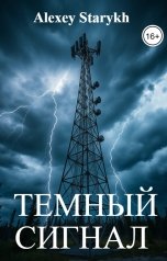 обложка книги Alexey Starykh "Тёмный сигнал"