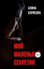 обложка книги Алина Борисова "Мой маленький секретик"
