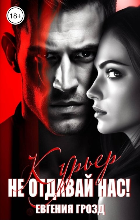 Обложка книги Евгения Грозд Курьер. Не отдавай нас