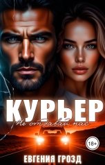 обложка книги Евгения Грозд "Курьер. Не отдавай нас"