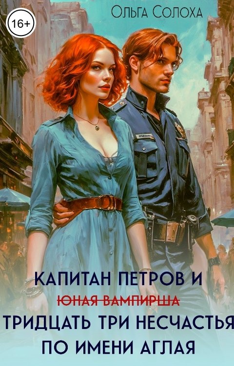 Обложка книги Ольга Солоха Капитан Петров и тридцать три несчастья по имени Аглая