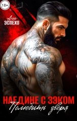 обложка книги Ана Эспехо "Наедине с зэком. Полюбить зверя"