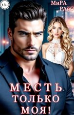 обложка книги Мира Райс "Месть. Только моя!"