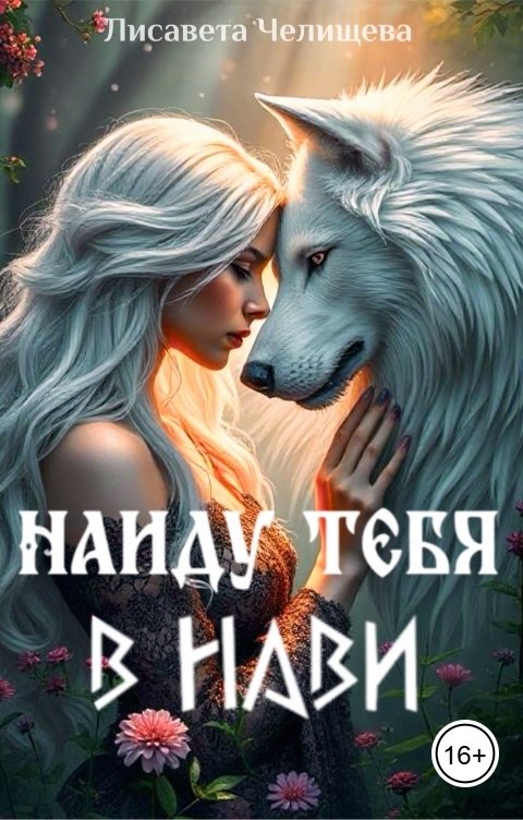 Обложка книги Лисавета Челищева Найду тебя в Нави