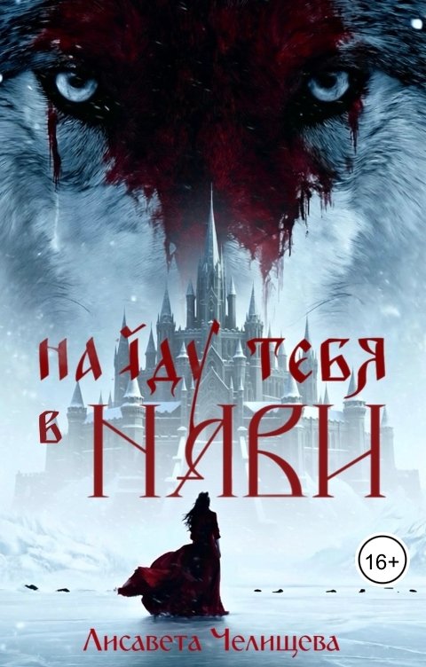 Обложка книги Лисавета Челищева Найду тебя в Нави