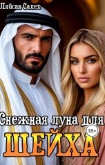 обложка книги Ляйсан Салех "Снежная луна для шейха"