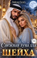 обложка книги Ляйсан Салех "Снежная луна для шейха"