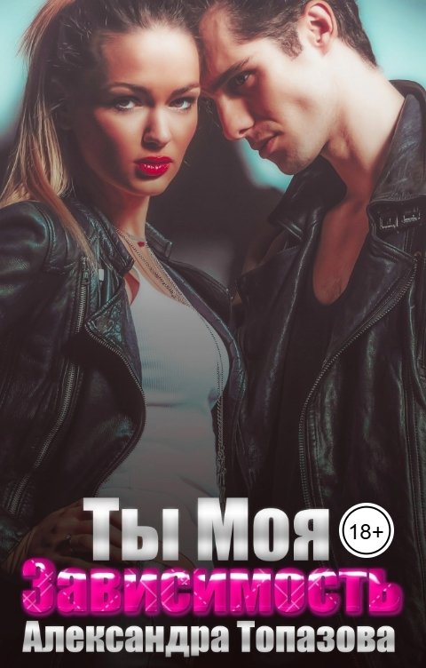 Обложка книги Alexandra Topazova Ты Моя Зависимость. Откровения бандита.