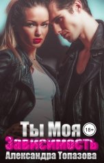 обложка книги Alexandra Topazova "Ты Моя Зависимость. Откровения бандита."