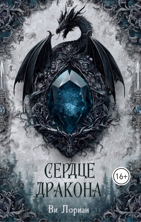 Обложка книги Ви Лориан Сердце дракона