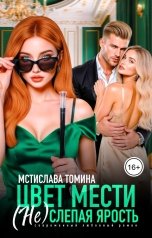 обложка книги Мстислава Томина "Цвет мести. (Не) слепая ярость"