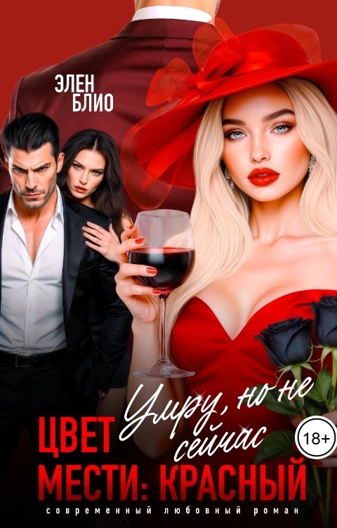 Обложка книги Элен Блио Цвет мести - красный. Умру, но не сейчас