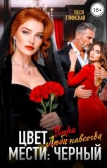 обложка книги Леся Глинская "Цвет мести: Черный. Умри навсегда"