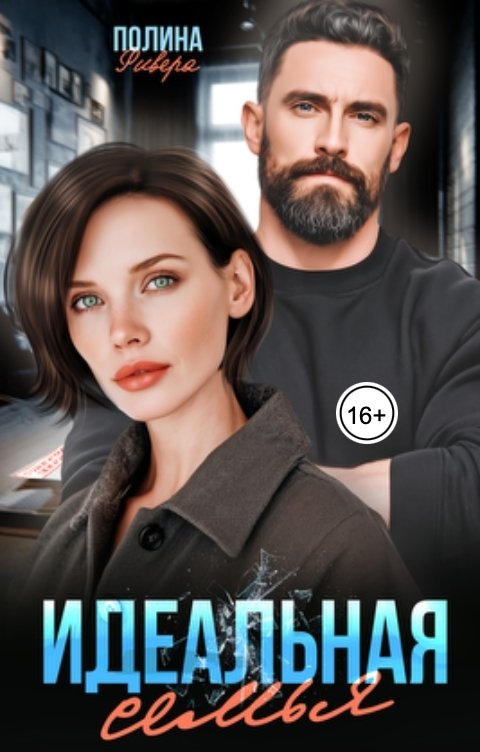 Обложка книги Полина Ривера Идеальная семья