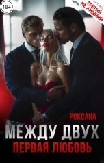 обложка книги РОКСАНА "Между двух. Первая любовь"