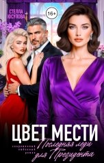 обложка книги Стелла Юсупова "Цвет мести. Последняя леди для Президента"