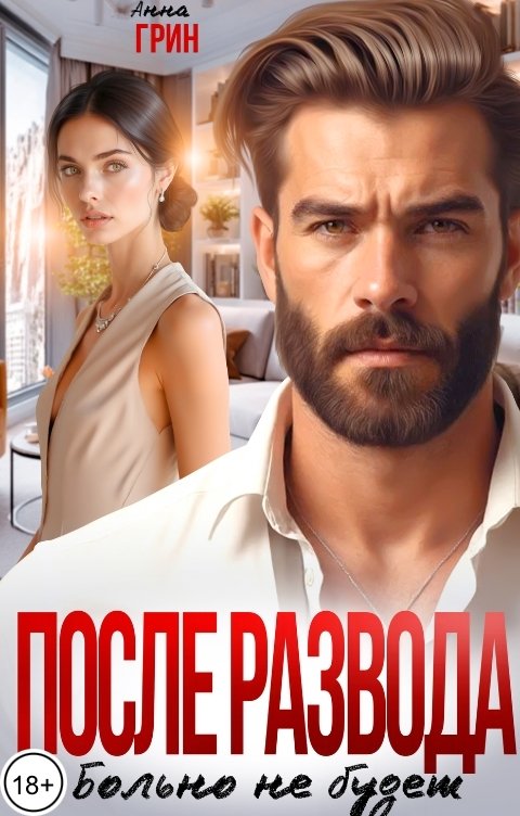 Обложка книги Анна Грин После развода больно не будет