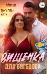 обложка книги Айнави, Джулиан Хитч "Вишенка для БигБосса"