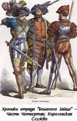 обложка книги Куприянов Денис "Хроники отряда "Бешеного Зайца" - Часть Четвертая; Королевская Служба"