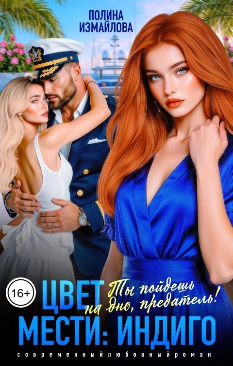 Обложка книги Полина Измайлова Цвет мести. Ты пойдешь на дно, предатель!