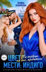 обложка книги Полина Измайлова "Цвет мести. Ты пойдешь на дно, предатель!"