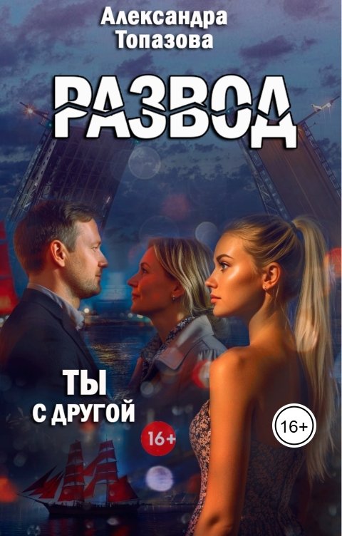 Обложка книги Alexandra Topazova Развод в 45. Ты с другой.