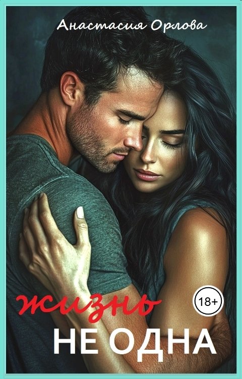 Обложка книги Анастасия Орлова Не одна жизнь.