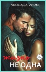 обложка книги Анастасия Орлова "Не одна жизнь."