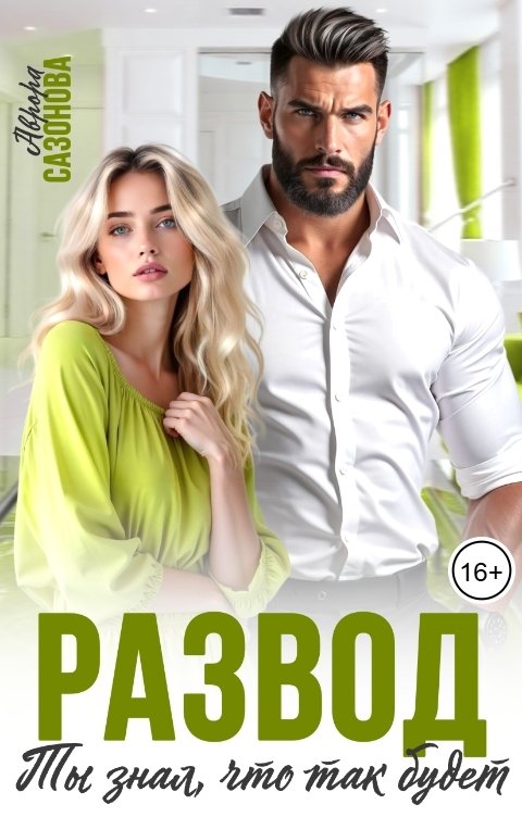 Обложка книги Аврора Сазонова Развод. Ты знал, что так будет.