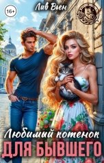 обложка книги Лив Вьен "Любимый котенок для бывшего"